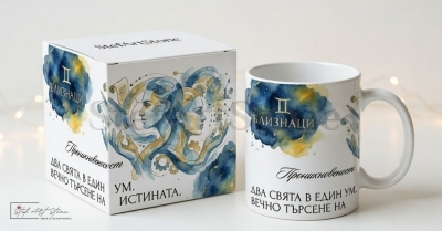 Чаша за Подарък за Рожден Ден – Зодия Близнаци (Акварелни Мотиви с Кутия)