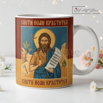 Чаша за подарък с икона на Свети Йоан Кръстител и подаръчна кутия