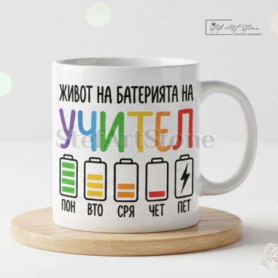 Забавна чаша за подарък за учител с надпис живот на батерията и подаръчна кутия