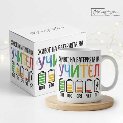 Забавна чаша за подарък за учител с надпис живот на батерията и подаръчна кутия