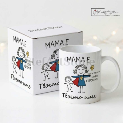 Забавна чаша за подарък за майка от дъщеря с персонализирано име и кутия