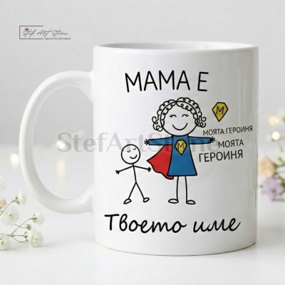 Персонализирана Чаша за Подарък за Мама с Име и Надпис (с Кутия)