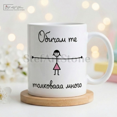 Чаша за подарък с надпис обичам те от момиче и готова кутия