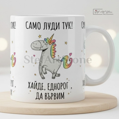 Забавна чаша за подарък с еднорог и надпис само луди тук в кутия
