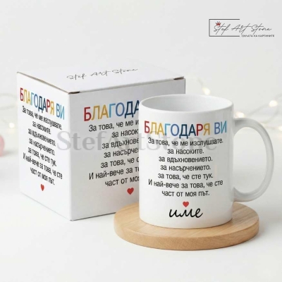 Чаша за подарък с надпис благодаря ви персонализирано име и кутия