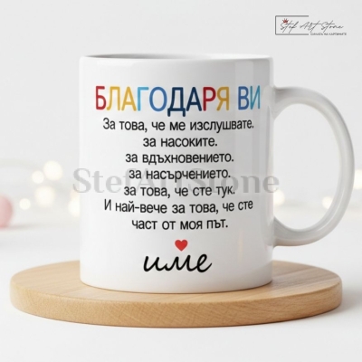 Чаша за подарък с надпис благодаря ви персонализирано име и кутия