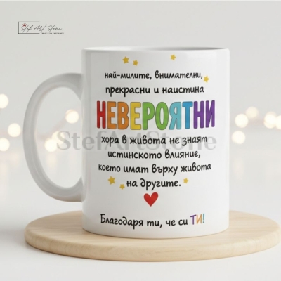 Чаша за подарък с надпис благодаря ти че си ти и подаръчна кутия