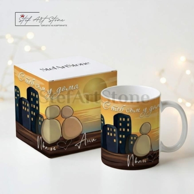 : Романтична чаша за подарък за любим човек с надпис с теб съм у дома и имена в кутия