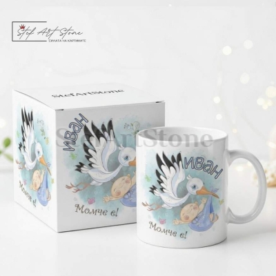 Персонализирана Чаша за Подарък за Бебе Момче с Напис и  Име (с Кутия)