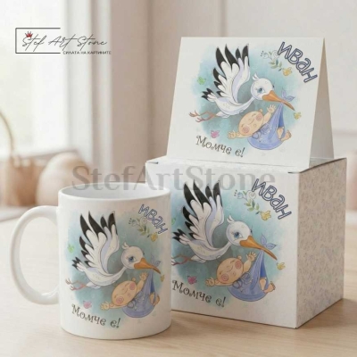 Персонализирана Чаша за Подарък за Бебе Момче с Напис и  Име (с Кутия)