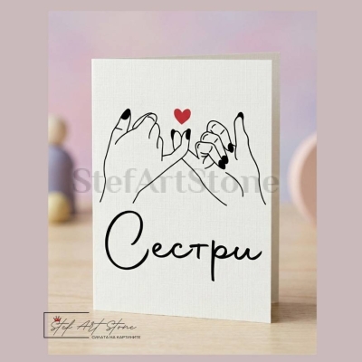 Подаръчна картичка за сестра с надпис сестри и сърца