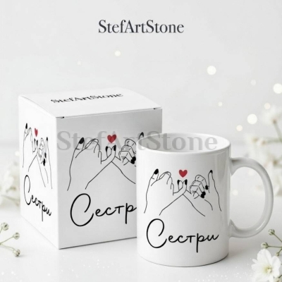 Чаша за Подарък за Сестра с Надпис (с Кутия)