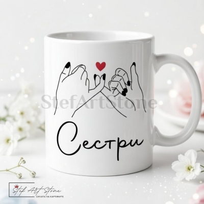 Чаша за Подарък за Сестра с Надпис (с Кутия)