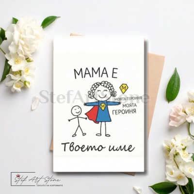 Персонализирана Чаша за Подарък за Мама с Име и Надпис (с Кутия)