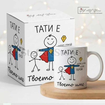 Персонализирана Подаръчна Картичка за Татко с Име и Надпис - ТАТИ Е моят герой