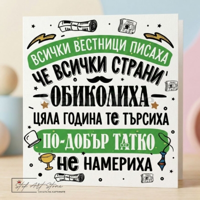 Подаръчна картичка за татко със забавен надпис 