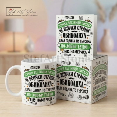 Чаша за Подарък за Татко със Забавен Надпис (с Кутия)