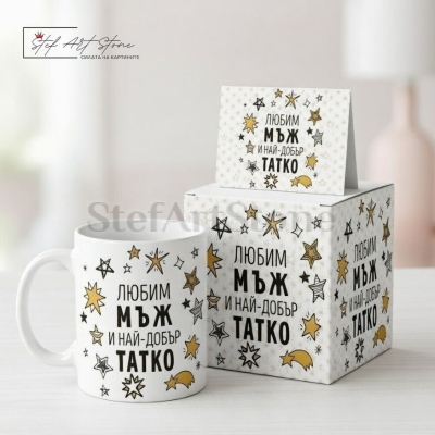 Подаръчен комплект за татко включващ чаша кутия и картичка със звезди и надпис