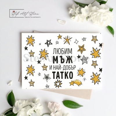 Подаръчна картичка за татко със звезди и надпис любим мъж и най-добър татко