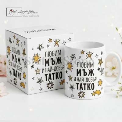 Подаръчна Картичка за Татко със Звезди и Надпис - Любим Мъж и Най-Добър Татко