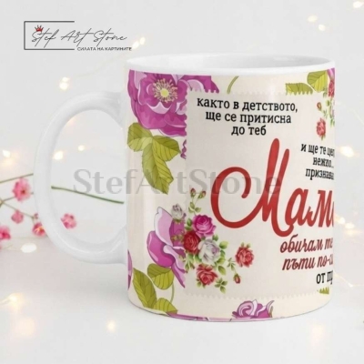 Чаша за подарък за мама с розови рози и трогателно послание