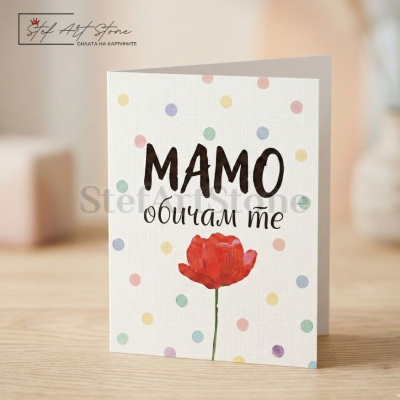 Подаръчна картичка за мама с червено цвете пастелни точки и надпис мамо обичам те