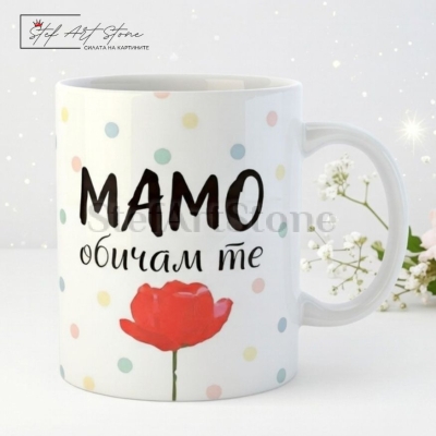 Чаша за подарък за мама с червено цвете и надпис мамо обичам те