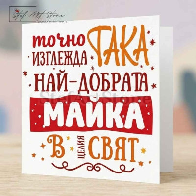 Чаша за Подарък за Майка с Надпис Най-добрата майка в целия свят(с Кутия)