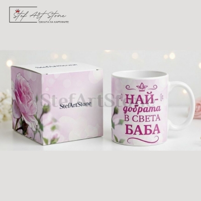 Чаша за подарък за баба с розова роза и надпис най-добрата в света баба