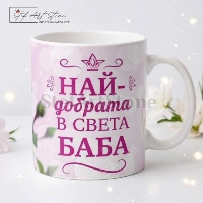 Чаша за подарък за баба с розова роза и надпис най-добрата в света баба