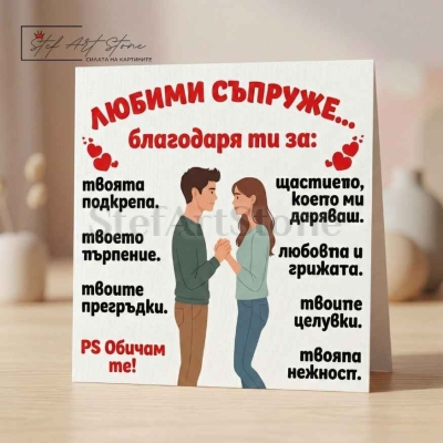 Подаръчна картичка за съпруг с романтичен надпис любими съпруже