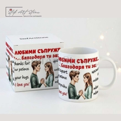 Чаша за подарък за съпруг с надпис любими съпруже