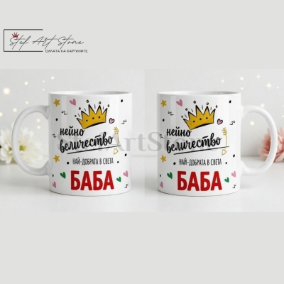 Чаша за подарък за баба с корона и надпис нейно величество