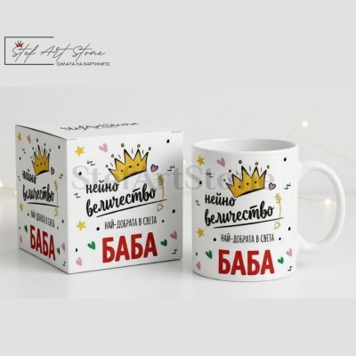 Чаша за подарък за баба с корона и надпис нейно величество