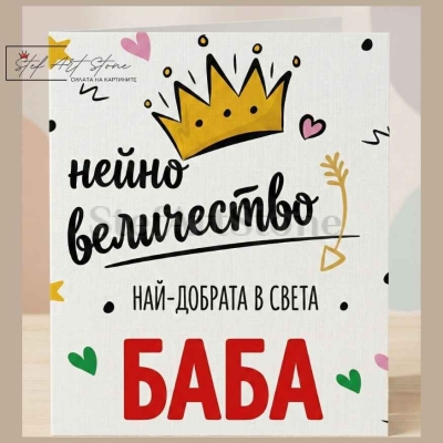 Чаша за Подарък за Баба с Надпис  НАЙ-ДОБРАТА В СВЕТА БАБА (с Кутия)