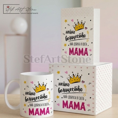 Подаръчен комплект за мама включващ чаша кутия и картичка с корона и надпис
