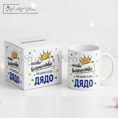 Подаръчна Картичка за Дядо с Надпис НАЙ-ДОБРИЯТ В СВЕТА ДЯДО