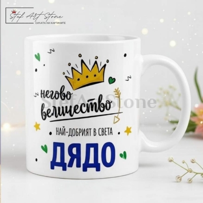 : Чаша за подарък за дядо с корона и надпис негово величество