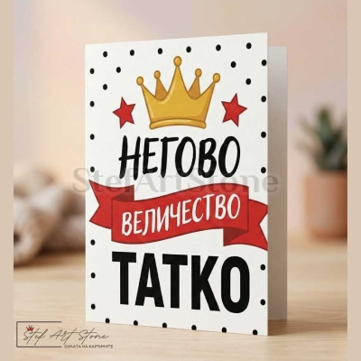 Чаша за Подарък за Баща с Надпис  НЕГОВО ВЕЛИЧЕСТВО ТАТКО