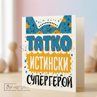 Подаръчна картичка за баща с надпис татко истински супергерой