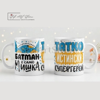 : Чаша за подарък за баща с надпис татко истински супергерой