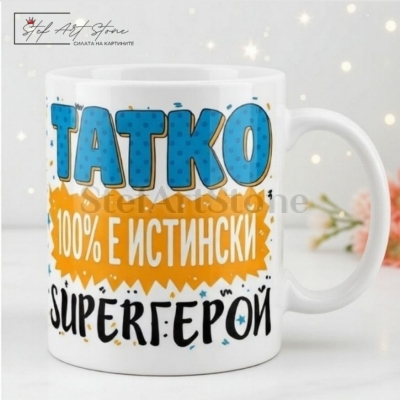 Чаша за подарък за баща с надпис татко истински супергерой