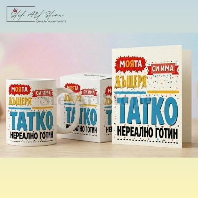 Подаръчен комплект за баща от дъщеря включващ чаша кутия и картичка с надпис