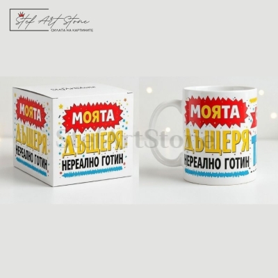 Чаша за подарък за баща от дъщеря с надпис моята дъщеря си има татко нереално готин