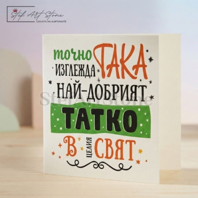 Подаръчна картичка за баща с надпис най-добрият татко в целия свят