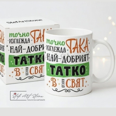 Подаръчна Картичка за Баща с Надпис НАЙ-ДОБРИЯТ ТАТКО В целия СВЯТ