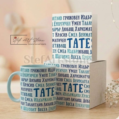 Подаръчен комплект за баща включващ чаша кутия и картичка с надпис тате