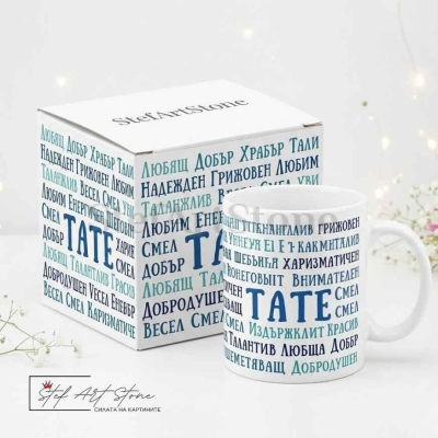 Чаша за подарък за баща с надпис тате и комплименти