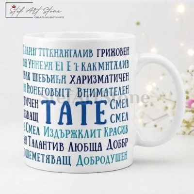 Чаша за подарък за баща с надпис тате и комплименти