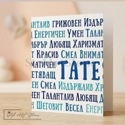 Чаша за Подарък за Баща с Надпис  | За Рожден Ден и Празник